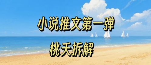 小说推文项目操作全流程第一弹，0粉就能做，门槛低非常适合新手-低成本创业项目大全｜短视频带货+AI副业变现｜知行创业网