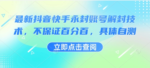 最新抖音快手永封账号解封技术，不保证百分百，具体自测-低成本创业项目大全｜短视频带货+AI副业变现｜知行创业网