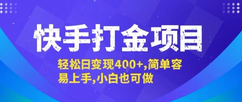 快手打金项目，轻松日变现4张+，简单容易上手，小白也可做【揭秘】-低成本创业项目大全｜短视频带货+AI副业变现｜知行创业网