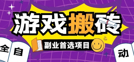 全自动游戏打金搬砖，游戏内零氪金稳定吃肉，日入1k，新手副业好项目【揭秘】-低成本创业项目大全｜短视频带货+AI副业变现｜知行创业网
