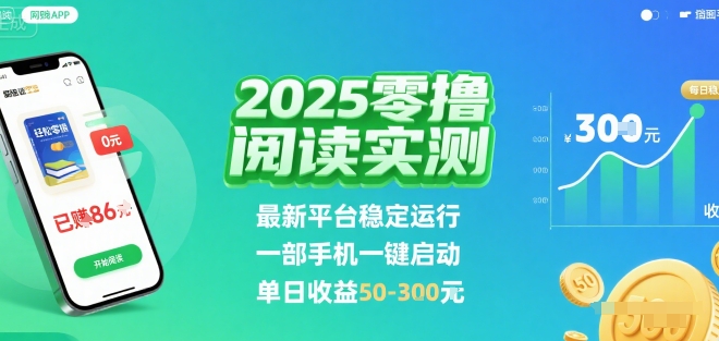 2025实测零撸阅读挂G：最新平台稳定运行，一部手机一键启动，单日收益 50-3张 【揭秘】-低成本创业项目大全｜短视频带货+AI副业变现｜知行创业网