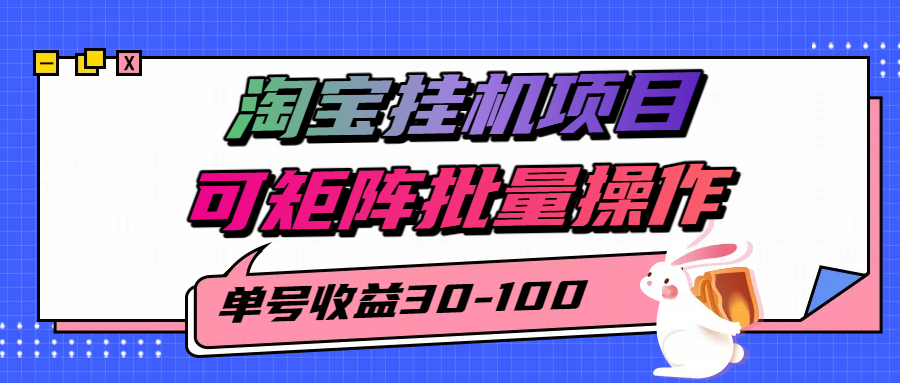 揭秘2025最新淘宝挂机项目，单号30-100，可矩阵批量操作（附工具）-低成本创业项目大全｜短视频带货+AI副业变现｜知行创业网