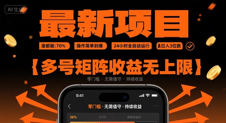 最新挂G项目：谁都能做，操作简单到爆，24 小时全自动运行，日入3位数，多号矩阵收益无上限【揭秘】-低成本创业项目大全｜短视频带货+AI副业变现｜知行创业网