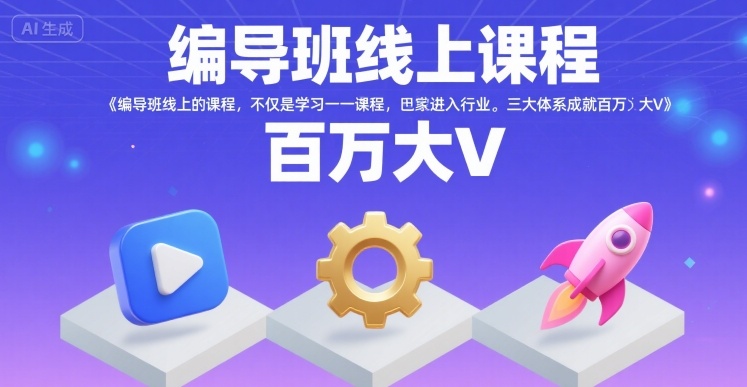 编导班线上课程，不仅是学习一门课程，更是进入一个行业，三大体系成就百万大V-低成本创业项目大全｜短视频带货+AI副业变现｜知行创业网