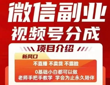 微信副业视频号分成，不直播 不卖货 不露脸，三五分钟即可完成一条作，每日收益几十、几张不等-低成本创业项目大全｜短视频带货+AI副业变现｜知行创业网