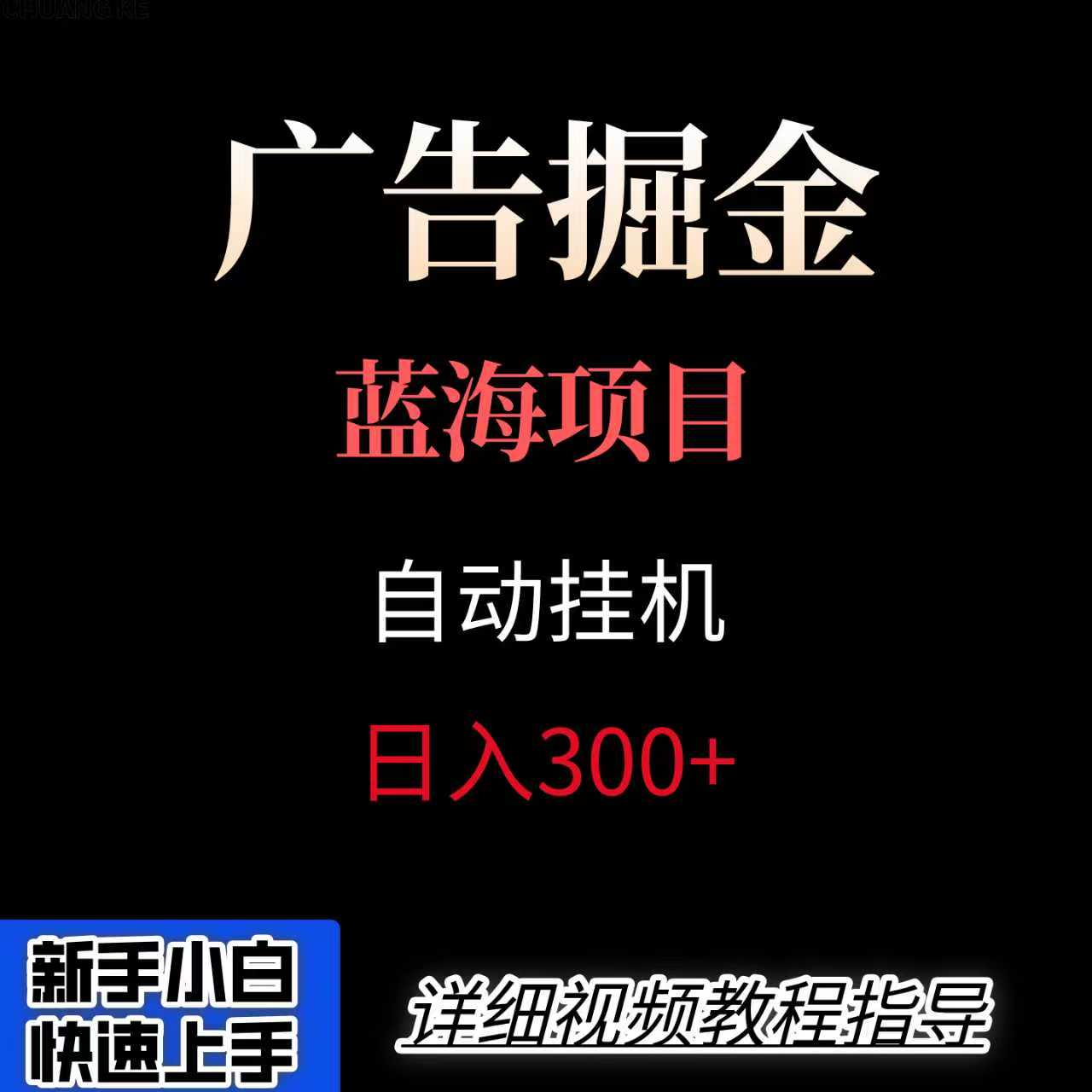 广告自动挂机掘金项目，小白轻松入手，迈出实现副业收入大于主业收入的一步-低成本创业项目大全｜短视频带货+AI副业变现｜知行创业网