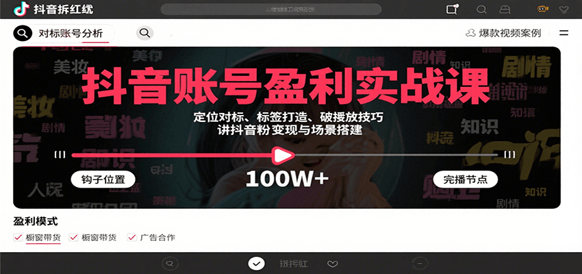 抖音账号盈利实战课，定位对标、标签打造、破播放技巧，讲涨粉变现与场景搭建-低成本创业项目大全｜短视频带货+AI副业变现｜知行创业网