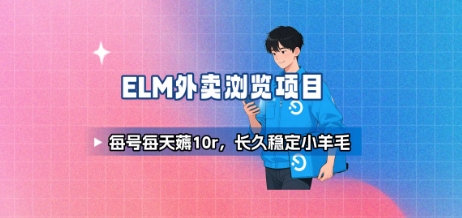 饿了么外卖浏览项目_每号每天薅10r，长久稳定小羊毛-低成本创业项目大全｜短视频带货+AI副业变现｜知行创业网