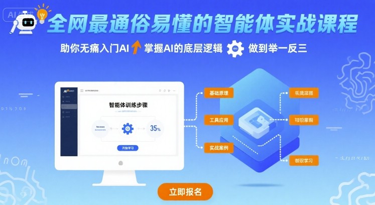 全网最通俗易懂的智能体实战课程，助你无痛入门AI，掌握AI的底层逻辑，做到举一反三-低成本创业项目大全｜短视频带货+AI副业变现｜知行创业网