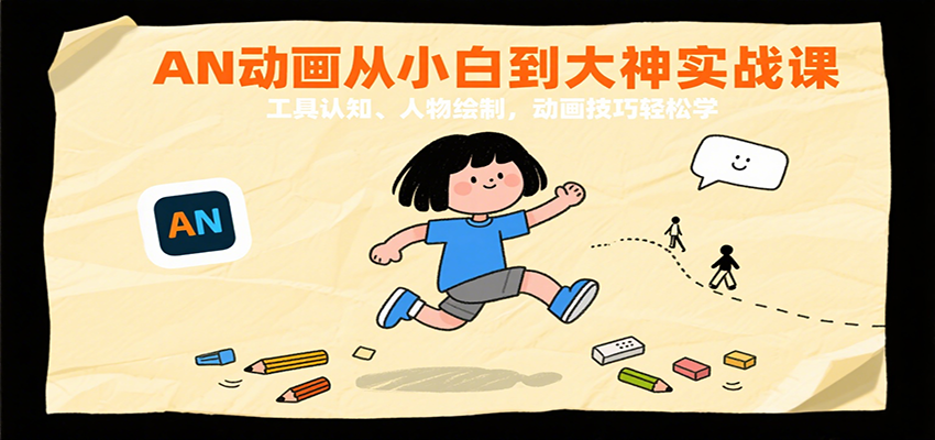 AN动画从小白到大神实战课：工具认知、人物绘制，动画技巧轻松学-低成本创业项目大全｜短视频带货+AI副业变现｜知行创业网
