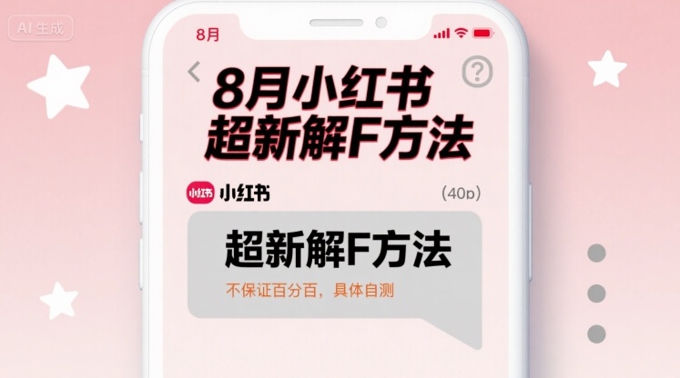 8月小红书超新解封方法，不保证百分百，具体自测-低成本创业项目大全｜短视频带货+AI副业变现｜知行创业网