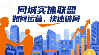 同城实体联盟如何运营，快速破局-低成本创业项目大全｜短视频带货+AI副业变现｜知行创业网