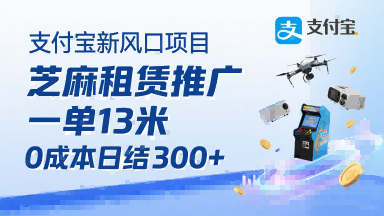 支付宝新风口项目，芝麻租赁推广，用户免押下单你躺挣，一单13米，0成本日结3张+，附专属口令获取通道-低成本创业项目大全｜短视频带货+AI副业变现｜知行创业网