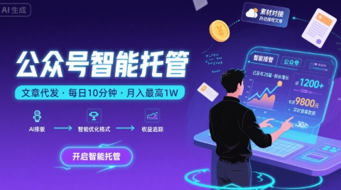【公众号托管 】我提供文章，你复制发布，每天10分钟，最高躺入1W【揭秘】-低成本创业项目大全｜短视频带货+AI副业变现｜知行创业网