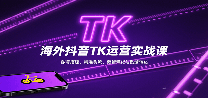 海外抖音TK运营实战课：账号搭建、精准引流、剪辑带货与私域转化-低成本创业项目大全｜短视频带货+AI副业变现｜知行创业网