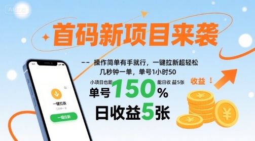 首码新项目来袭，操作简单有手就行，一键拉新超轻松，单号1小时50，小项目也能日收益5张【揭秘】-低成本创业项目大全｜短视频带货+AI副业变现｜知行创业网