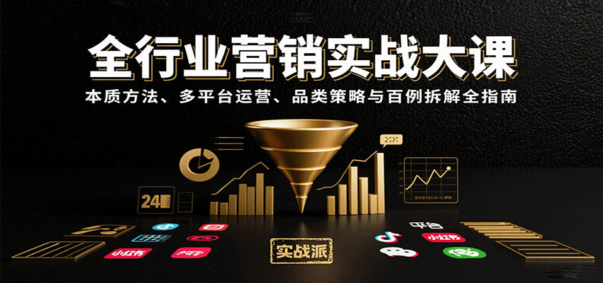 全行业营销实战大课：本质方法、多平台运营、品类策略与百例拆解全指南-低成本创业项目大全｜短视频带货+AI副业变现｜知行创业网