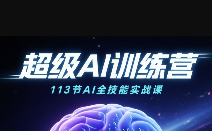 超级AI视频：绘画、带货、职场全场景113节通关课，解锁AI无限可能，开启精彩AI之旅-低成本创业项目大全｜短视频带货+AI副业变现｜知行创业网
