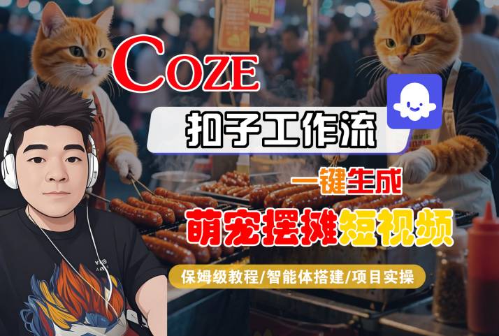 COZE扣子工作流一键生成萌宠摆摊短视频，保姆级教程-智能体搭建-项目实操-低成本创业项目大全｜短视频带货+AI副业变现｜知行创业网