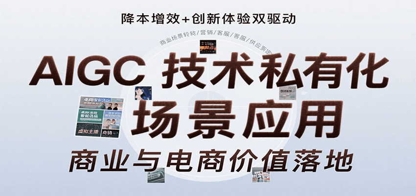 AIGC技术私有化场景应用，内容创作/视觉设计/私有化部署/商业应用/电商运营等-低成本创业项目大全｜短视频带货+AI副业变现｜知行创业网