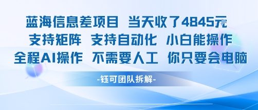 蓝海信息差项目当天收米1k+ 支持矩阵支持自动化小白能操作全程AI操作不需要人工你只要会电脑-低成本创业项目大全｜短视频带货+AI副业变现｜知行创业网