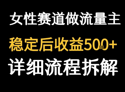 女性励志赛道做流量主 客单价高，稳定后每日5张-低成本创业项目大全｜短视频带货+AI副业变现｜知行创业网
