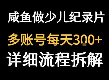 闲鱼卖纪录片1单3块钱  1天几十单-低成本创业项目大全｜短视频带货+AI副业变现｜知行创业网