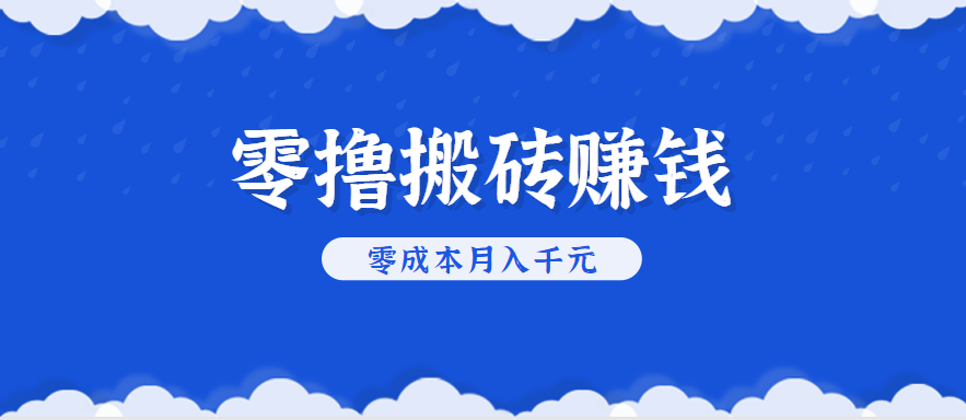 零撸搬砖，不用剪视频不用做直播，只需一部手机就能轻松月收入几千上万元-低成本创业项目大全｜短视频带货+AI副业变现｜知行创业网