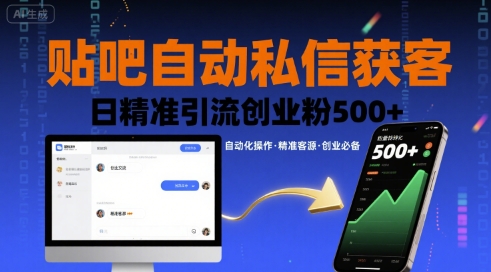 贴吧自动私信获客，日精准引流创业粉500+-低成本创业项目大全｜短视频带货+AI副业变现｜知行创业网