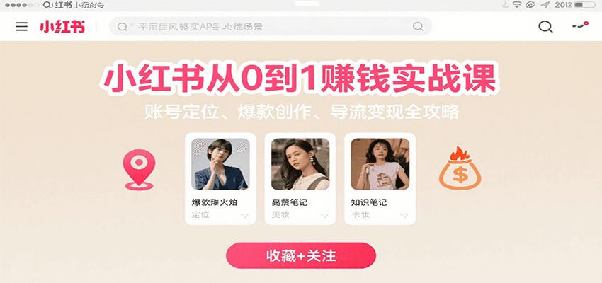 小红书从0到1赚钱实战课：账号定位、 爆款创作 、导流变现全攻略-低成本创业项目大全｜短视频带货+AI副业变现｜知行创业网