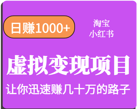 淘宝OR小红书虚拟变现，日赚1000+，多账号操作年收入几十W不等-低成本创业项目大全｜短视频带货+AI副业变现｜知行创业网