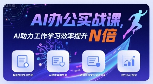 AI办公实战课，AI助力工作学习效率提升N倍-低成本创业项目大全｜短视频带货+AI副业变现｜知行创业网