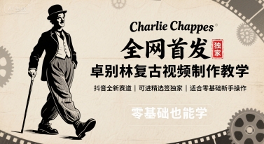 全网首发，卓别林复古视频制作教学，抖音全新赛道，可以进精选签独家，适合零基础新手操作-低成本创业项目大全｜短视频带货+AI副业变现｜知行创业网