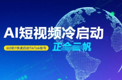 Tiktok Ai短视频快速冷启动，从0到1快速启动的账号-低成本创业项目大全｜短视频带货+AI副业变现｜知行创业网