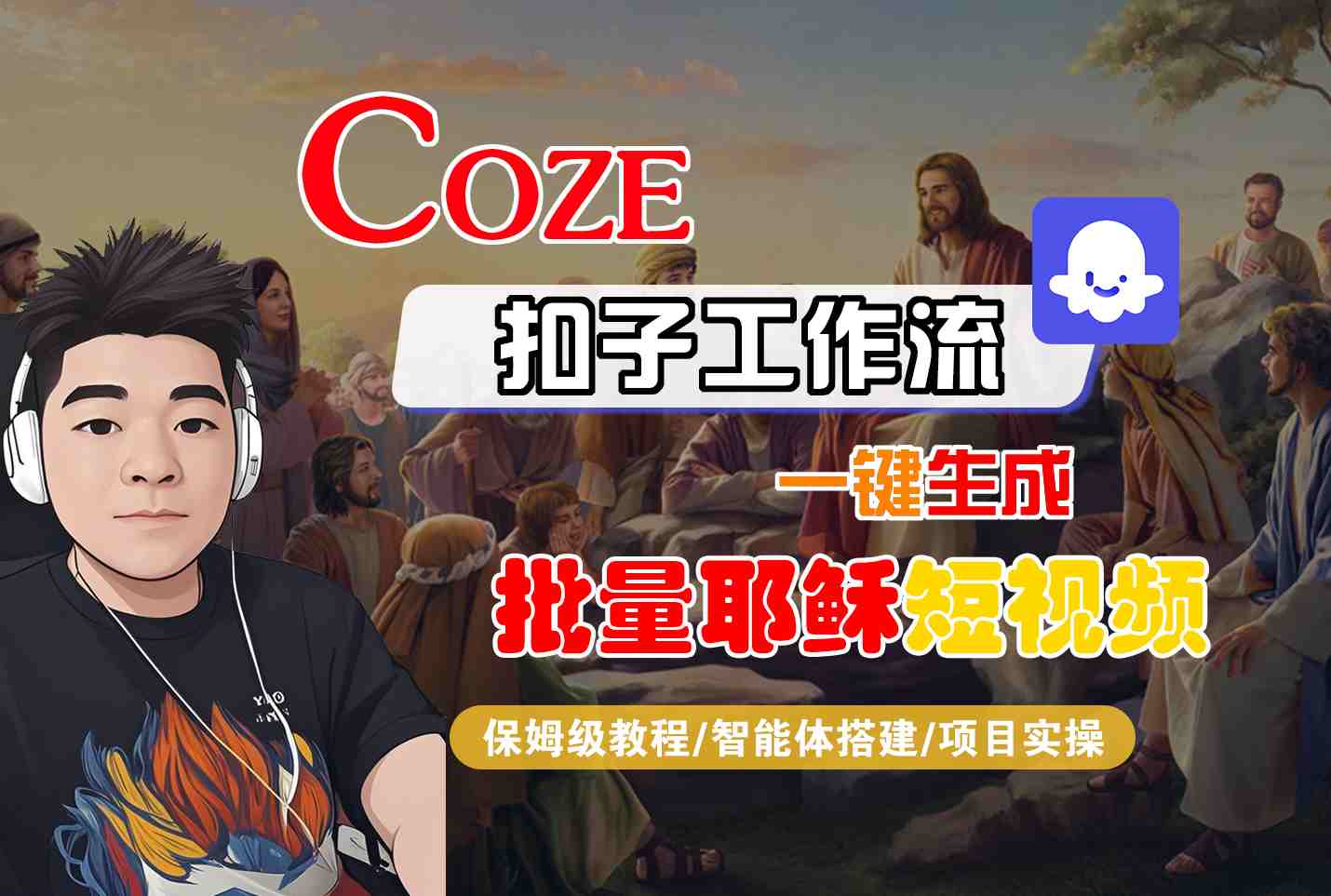 Coze扣子工作流一键生成批量耶稣短视频，保姆级教程-智能体搭建-项目实操-低成本创业项目大全｜短视频带货+AI副业变现｜知行创业网