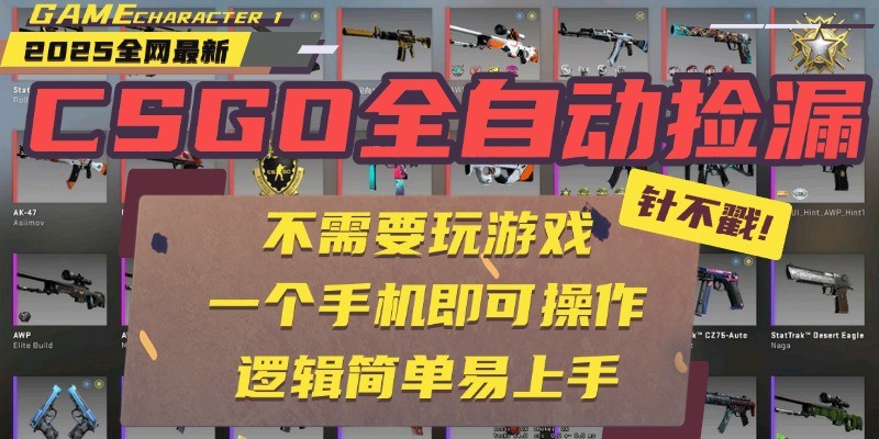 CSGO自动捡漏项目，最新独家玩法，一个手机即可操作。新手小白轻松月入1W+-低成本创业项目大全｜短视频带货+AI副业变现｜知行创业网
