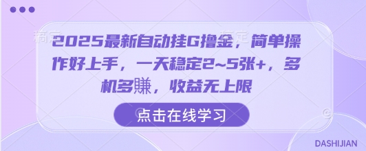 2025最新自动挂G撸金，简单操作好上手，一天稳定2~5张+，多机多賺，收益无上限【揭秘】-低成本创业项目大全｜短视频带货+AI副业变现｜知行创业网