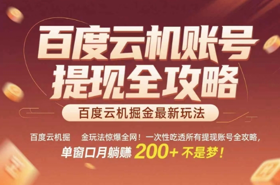 惊爆全网的百度云机掘金玩法，从提现账号到实操全攻略一次性吃透，单窗口月躺入 2张稳了【揭秘】-低成本创业项目大全｜短视频带货+AI副业变现｜知行创业网