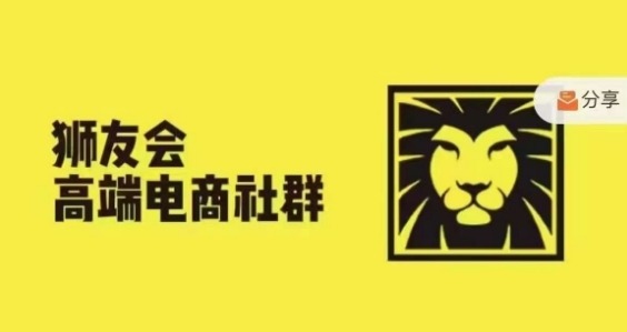狮友会·【千万级电商卖家社群】(更新25年07月)，各行业电商千万级亿级大佬讲述成功秘籍-低成本创业项目大全｜短视频带货+AI副业变现｜知行创业网
