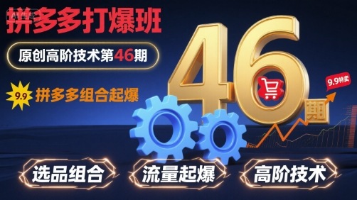 拼多多打爆班原创高阶技术第46期，拼多多组合起爆-低成本创业项目大全｜短视频带货+AI副业变现｜知行创业网