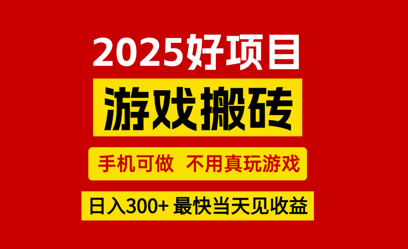 游戏搬砖，手机可做，不用真玩游戏，最快当天见收益，副业创业网创兼职-低成本创业项目大全｜短视频带货+AI副业变现｜知行创业网