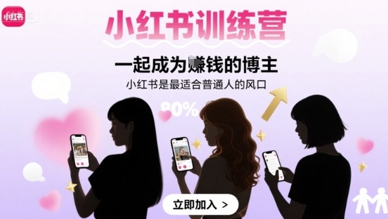 小红书训练营一起成为賺钱的博主，小红书是最适合普通人的风口-低成本创业项目大全｜短视频带货+AI副业变现｜知行创业网