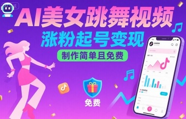 AI美女跳舞视频，涨粉起号变现，制作简单且免费-低成本创业项目大全｜短视频带货+AI副业变现｜知行创业网