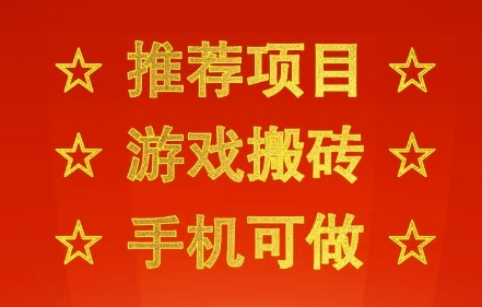 推荐项目：游戏搬砖，手机可做，不用电脑，最快当天见收益3张+，副业创业网创兼职【揭秘】-低成本创业项目大全｜短视频带货+AI副业变现｜知行创业网