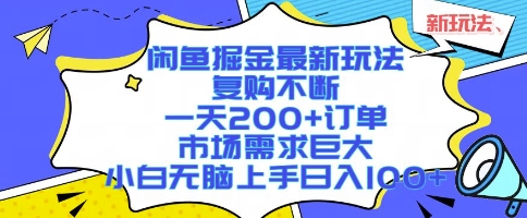 闲鱼掘金最新玩法，复购不断，一天200+订单，市场需求巨大，小白无脑上手日入1k+【揭秘】-低成本创业项目大全｜短视频带货+AI副业变现｜知行创业网