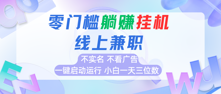 首码0撸挂机项目，无需实名无需看广告 一键启动运行，小白轻松日入三位数-低成本创业项目大全｜短视频带货+AI副业变现｜知行创业网