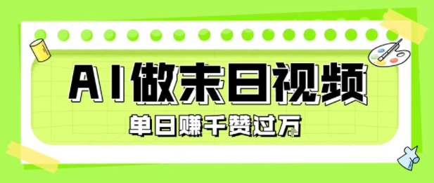 用AI制作末日主题视频，单日变现1k+，条条点赞过W-低成本创业项目大全｜短视频带货+AI副业变现｜知行创业网