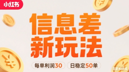 小红书信息差新玩法每单利润30，每天稳定50单左右，两个账号即可-低成本创业项目大全｜短视频带货+AI副业变现｜知行创业网