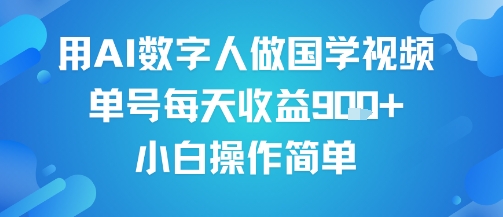 用AI数字人做国学视频，单号每天收益9张+，小白操作简单-低成本创业项目大全｜短视频带货+AI副业变现｜知行创业网