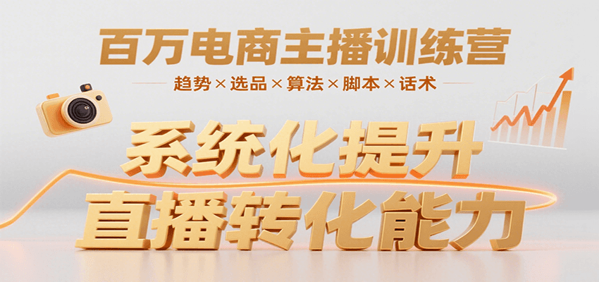 百万电商主播训练营，涵盖趋势/选品/算法/脚本/话术，提升转化能力-低成本创业项目大全｜短视频带货+AI副业变现｜知行创业网